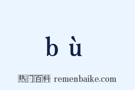 bù是什么意思的图片